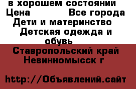 в хорошем состоянии › Цена ­ 1 500 - Все города Дети и материнство » Детская одежда и обувь   . Ставропольский край,Невинномысск г.